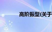 高阶振型(关于高阶振型简述)