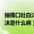 抽搐口吐白沫是什么病能治好吗（抽搐口吐白沫是什么病）