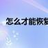 怎么才能恢复视神经（怎么才能恢复视力）