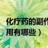 化疗药的副作用持续多长时间（化疗药的副作用有哪些）