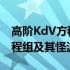 高阶KdV方程组及其怪波解(关于高阶KdV方程组及其怪波解简述)