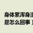 身体累浑身没劲咋回事（感觉身体累浑身没劲是怎么回事）