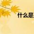 什么是直销行业（什么是直销）