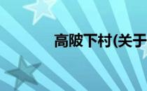 高陂下村(关于高陂下村简述)