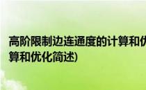 高阶限制边连通度的计算和优化(关于高阶限制边连通度的计算和优化简述)
