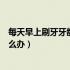 每天早上刷牙牙龈出血怎么回事（每天早上刷牙牙龈出血怎么办）