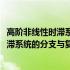高阶非线性时滞系统的分支与复杂性分析(关于高阶非线性时滞系统的分支与复杂性分析简述)