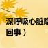 深呼吸心脏隐疼怎么回事（深呼吸心脏疼怎么回事）