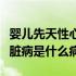 婴儿先天性心脏病是什么原因（婴儿先天性心脏病是什么病）