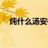 炖什么汤安神好入睡（炖什么汤补气血）