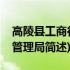 高陵县工商行政管理局(关于高陵县工商行政管理局简述)