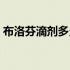 布洛芬滴剂多久退烧（布洛芬滴剂多久退烧）
