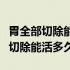胃全部切除能活多久对人有什么影响（胃全部切除能活多久）
