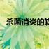 杀菌消炎的软膏（杀菌消炎的软膏有哪些）