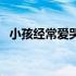 小孩经常爱哭怎么办（孩子总爱哭怎么办）