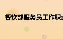 餐饮部服务员工作职责（服务员工作内容）