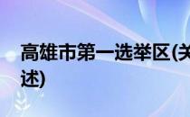 高雄市第一选举区(关于高雄市第一选举区简述)
