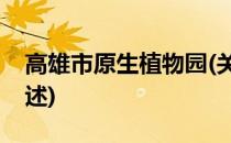 高雄市原生植物园(关于高雄市原生植物园简述)