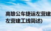 高雄公车捷运左营建工线(关于高雄公车捷运左营建工线简述)