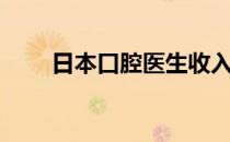 日本口腔医生收入（口腔医生收入）
