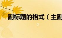 副标题的格式（主副标题格式怎么排版）