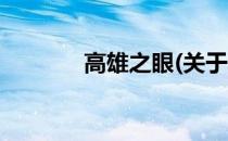 高雄之眼(关于高雄之眼简述)