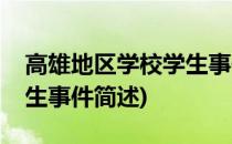 高雄地区学校学生事件(关于高雄地区学校学生事件简述)