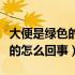 大便是绿色的怎么回事并有出血（大便是绿色的怎么回事）