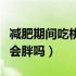减肥期间吃桃子会不会长肉（减肥期间吃桃子会胖吗）