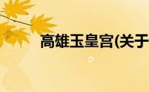 高雄玉皇宫(关于高雄玉皇宫简述)