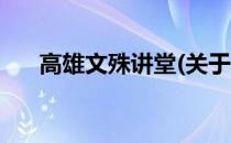 高雄文殊讲堂(关于高雄文殊讲堂简述)