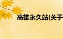 高雄永久站(关于高雄永久站简述)