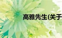 高雅先生(关于高雅先生简述)