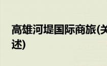 高雄河堤国际商旅(关于高雄河堤国际商旅简述)