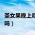 圣女果晚上吃了会胖吗（圣女果晚上吃了会胖吗）