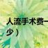 人流手术费一般多少钱（人流手术费一般是多少）