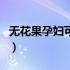 无花果孕妇可以吃多少（无花果孕妇可以吃吗）