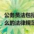 公务员法包括哪些（公务员法是关于公务员什么的法律规范）