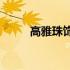 高雅珠饰篇(关于高雅珠饰篇简述)