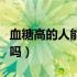 血糖高的人能吃桑葚吗（血糖高的人能吃大枣吗）