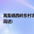 高集镇西岭东村志愿服务队(关于高集镇西岭东村志愿服务队简述)