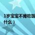 1岁宝宝不肯吃饭的原因是什么（1岁宝宝不肯吃饭的原因是什么）