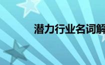 潜力行业名词解释（潜力行业）