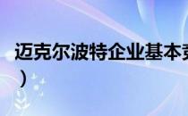 迈克尔波特企业基本竞争战略（基本竞争战略）