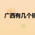 广西有几个机场在哪里（广西有几个机场）