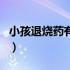 小孩退烧药有副作用吗（小孩退烧药有哪几种）