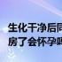 生化干净后同房会怀孕吗（生化妊娠干净就同房了会怀孕吗）
