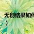 无创结果如何看男女（无创结果看男女的方法）