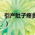 引产肚子疼多久能下来（引产肚子疼多久出胎）