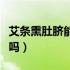 艾条熏肚脐能治妇科（艾条熏肚脐能治妇科病吗）